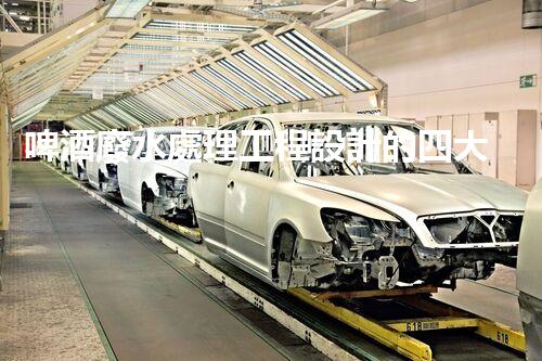 啤酒廢水處理工程設計的四大關鍵突破？